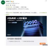 OPPO K9手机加一个OPPO K9电视，只卖2999元？