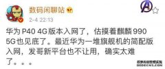 华为真没芯片了？华为P40重推4G低配版，