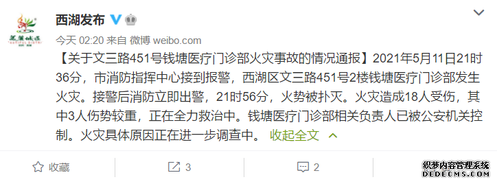 杭州通报医疗门诊部失火致18人受伤：相关负责人已被控制