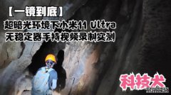 「科技犬」小米11 Ultra影像实测：窥探云