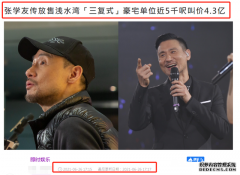 张学友被曝卖豪宅，售价近4亿狂赚3亿多