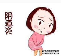 妇科炎症太烦人？