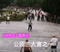 西安大爷在公园健身，方圆5米无人敢靠近