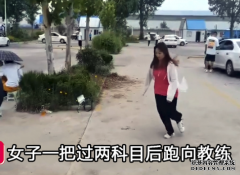山东一“胆小”女孩驾考两科目一把过，