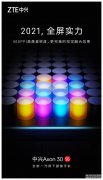 中兴Axon 30 5G屏下版发布倒计时