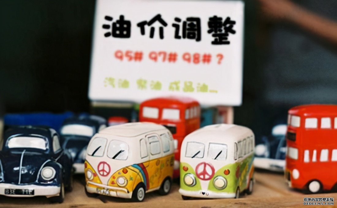油价调整：注意，年内“第十涨”已至，油价再创新高，涨了多少？