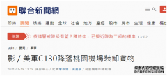 又“送包裹”？！台媒曝光：美军一架