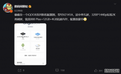 iQOO 8 系列配置图曝光：搭载骁龙 888 Plu