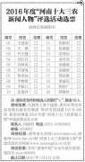 2016年度“河南十大三农新闻人物”候选人