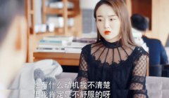 《我是真的爱你》萧嫣谈女性穿衣自由：