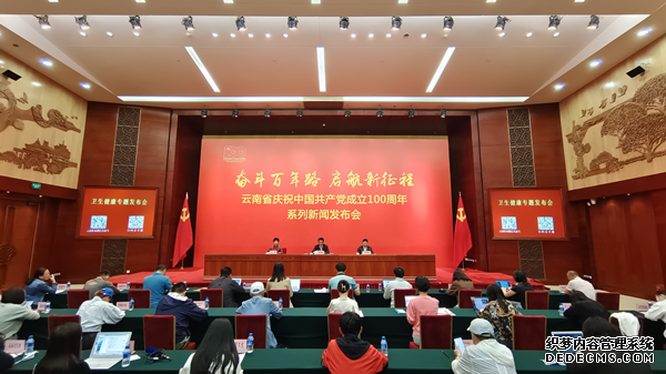 云南省庆祝中国共产党成立100周年系列新闻发布