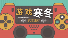游戏寒冬 优者生存