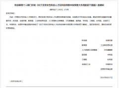 13部门发文：大力支持女性科技人才创新