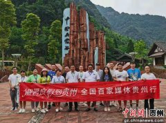 全国百家媒体贵州行走进红色习水