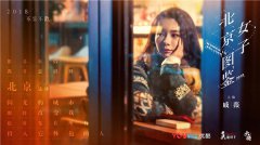 《北京女子图鉴》：照猫画虎反类犬