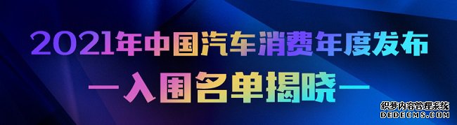 汽车之家倾力推出 “2021中国汽车消费年度发布” 入围名单正式揭晓