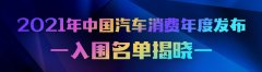汽车之家倾力推出 “2021中国汽车消费年