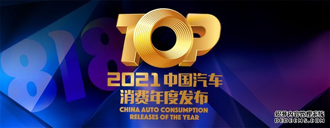 汽车之家倾力推出 “2021中国汽车消费年度发布” 入围名单正式揭晓