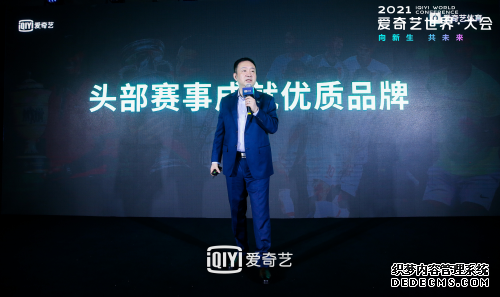头部IP赋能品牌价值 爱奇艺体育创新营销论坛召开
