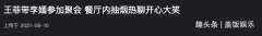 王菲现身聚会兴致高，和李嫣搭话烟酒不