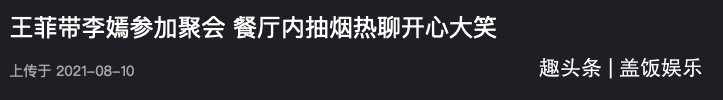 王菲现身聚会兴致高，和李嫣搭话烟酒不离手，对方态度冷淡无回应