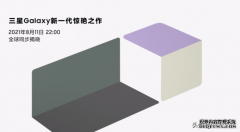 三星发布会新品全曝光，四款都有新惊喜