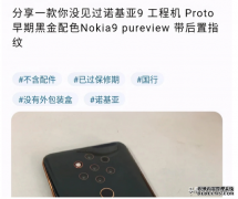 诺基亚9现身：后置五摄加骁龙888Plus