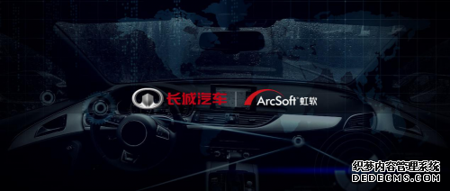 虹软科技与长城汽车在多领域均有深入合作 2021年第三季度开始陆续出货