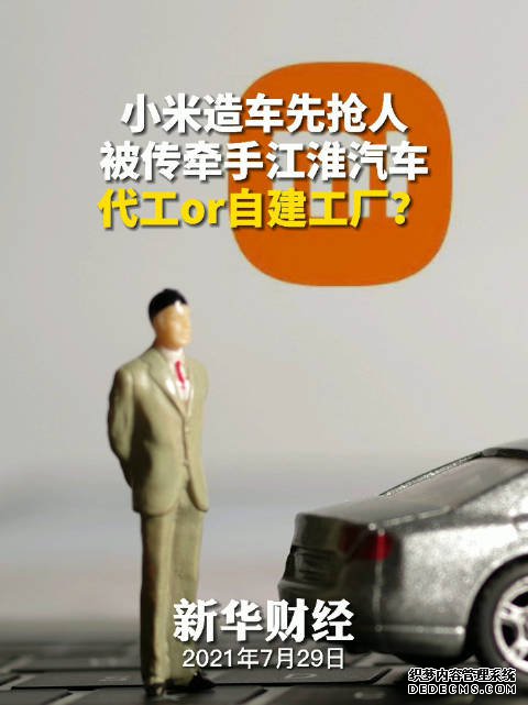 小米造车先“抢人”：被传牵手江淮汽车 代工or自建工厂？
