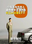 小米汽车总部选址疑云：雷军选北京上海
