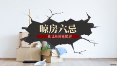 装修好的新房不着急入住？这6个地方可要