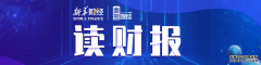 上半年营收增速较低 四大风控指标有所下