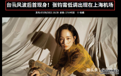 张钧甯风波后首现身！心情不受影响