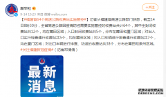 福建对全省64个收费站实施管控，其中1