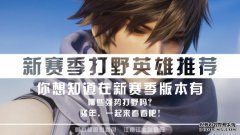 论新赛季还有哪些适合用来上分的打野英