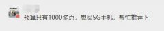 1000出头的5G手机，这两款最值得买