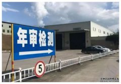 汽车年检“六取消三增加”，车主排队检
