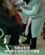 “孩子发烧抽搐妈妈塞手指防舌咬”上热