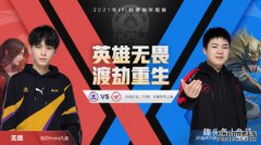 KPL前瞻：Hero对阵RW侠首发公布