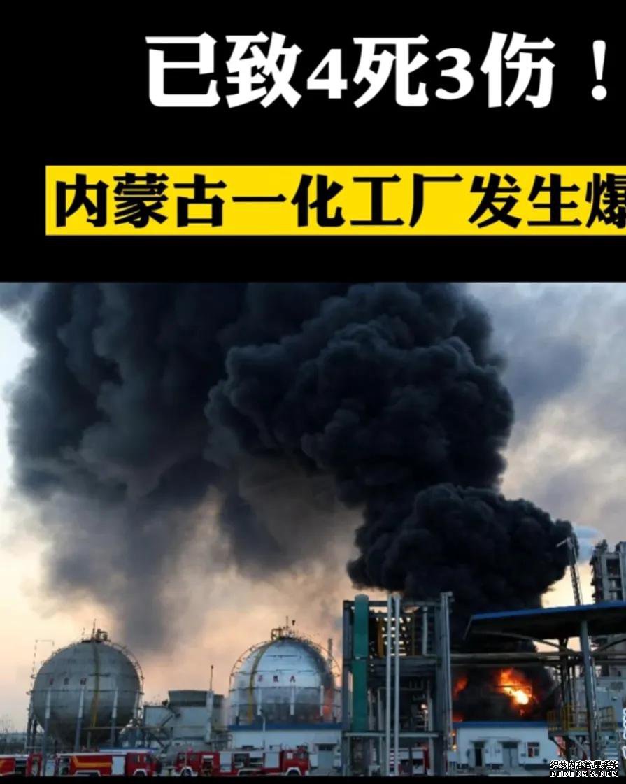 内蒙古工业园发生闪爆 造成4人死亡 接连的爆炸事件 是天灾还是人祸
