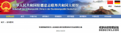 个别德媒就孔子学院说三道四，驻德使馆