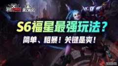 云顶之弈永远简单粗暴上分之神斗枪