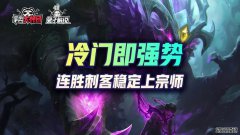 金铲铲之战冷门上分王刺客