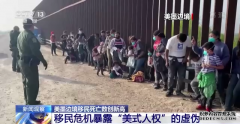 移民死亡数创新高 拜登的“没时间”折射