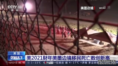 美墨边境移民死亡人数达557人 创新高