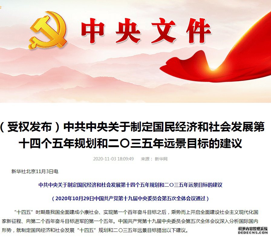 重磅！十四五规划和2035远景目标建议公布，16次