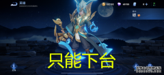 王者：铠下台，夏洛特让位，新上单“霸