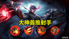 王者：谁是最好用的射手，大神还是推荐