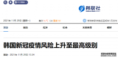 快讯！韩媒：韩国全国新冠疫情风险上调