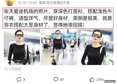 张天爱穿打底衫走机场，被质疑博眼球